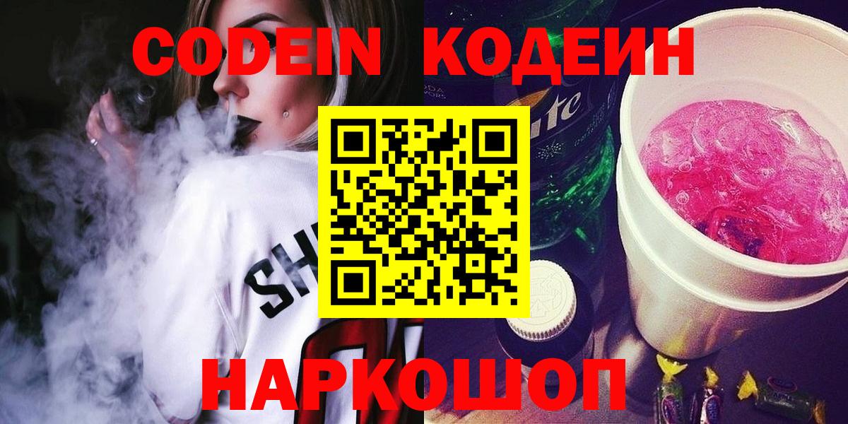 Codein напиток Lean (лин) Обь