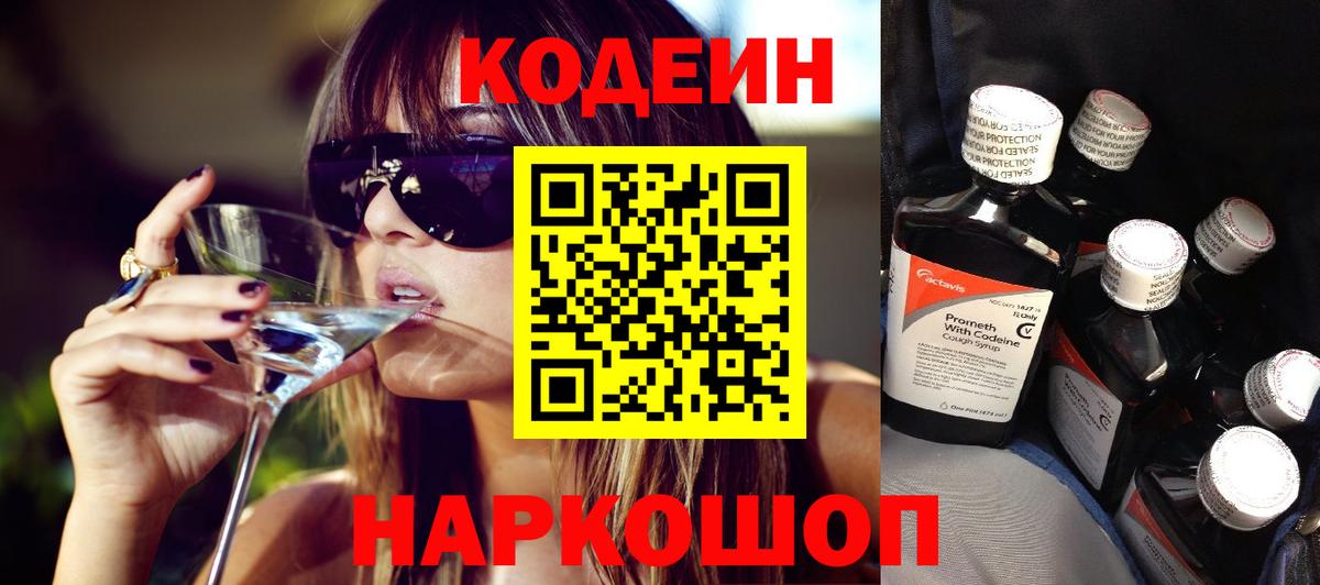 Кодеин напиток Lean (лин)  Вход с VPN  Обь 